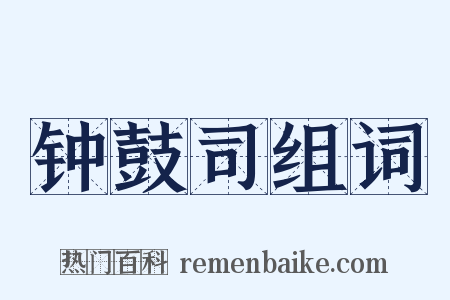 钟鼓司组词是什么意思的图片